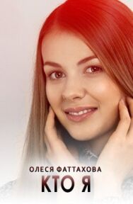 Постер к фильму Кто я смотреть онлайн на HD Rezka