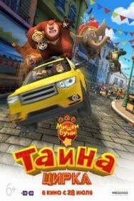 Постер к фильму Мишки Буни: Тайна цирка смотреть онлайн на HD Rezka