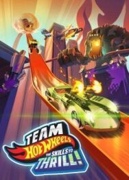 Постер к фильму Hot Wheels. За гранью воображения смотреть онлайн на HD Rezka