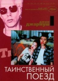 Постер к фильму Таинственный поезд смотреть онлайн на HD Rezka