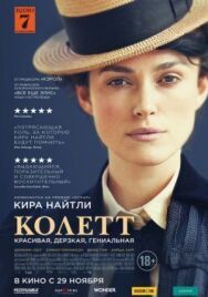 Постер к фильму Колетт смотреть онлайн на HD Rezka