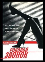 Постер к фильму Роковой звонок смотреть онлайн на HD Rezka