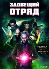 Постер к фильму Зловещий отряд смотреть онлайн на HD Rezka