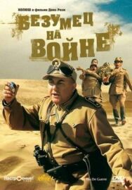 Постер к фильму Безумец на войне смотреть онлайн на HD Rezka