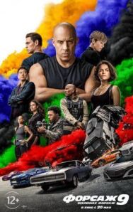 Постер к фильму Форсаж 9 смотреть онлайн на HD Rezka