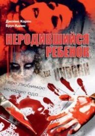 Постер к фильму Неродившийся ребенок смотреть онлайн на HD Rezka