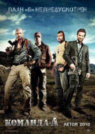 Постер к фильму Команда «А» смотреть онлайн на HD Rezka