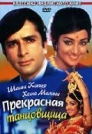 Постер к фильму Прекрасная танцовщица смотреть онлайн на HD Rezka