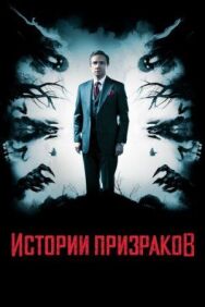 Постер к фильму Истории призраков смотреть онлайн на HD Rezka