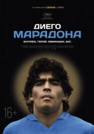 Постер к фильму Диего Марадона смотреть онлайн на HD Rezka