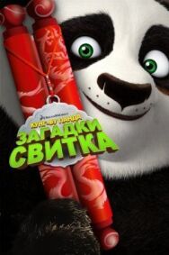 Постер к фильму Кунг-Фу Панда: Загадки свитка смотреть онлайн на HD Rezka