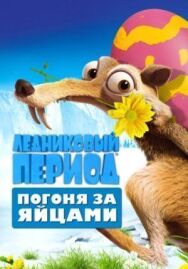 Постер к фильму Ледниковый период: Погоня за яйцами смотреть онлайн на HD Rezka