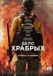 Постер к фильму Дело храбрых смотреть онлайн на HD Rezka