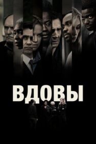 Постер к фильму Вдовы смотреть онлайн на HD Rezka