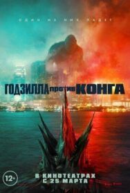 Постер к фильму Годзилла против Конга смотреть онлайн на HD Rezka