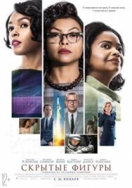 Постер к фильму Скрытые фигуры смотреть онлайн на HD Rezka