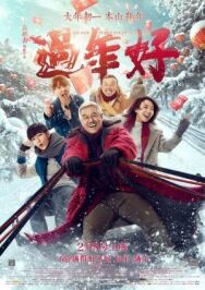 Постер к фильму Новый год старого Ли смотреть онлайн на HD Rezka