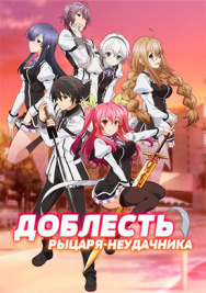 Постер к фильму Доблесть рыцаря-неудачника смотреть онлайн на HD Rezka