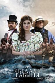 Постер к фильму Белая рабыня смотреть онлайн на HD Rezka