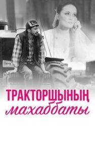 Постер к фильму Любовь тракториста смотреть онлайн на HD Rezka