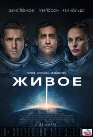 Постер к фильму Живое смотреть онлайн на HD Rezka