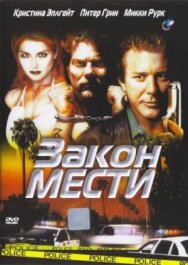 Постер к фильму Закон мести смотреть онлайн на HD Rezka