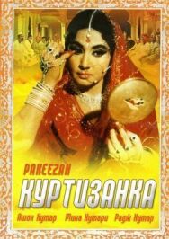 Постер к фильму Куртизанка смотреть онлайн на HD Rezka