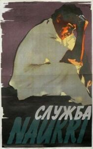 Постер к фильму Служба смотреть онлайн на HD Rezka