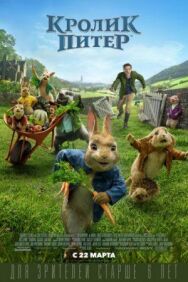 Постер к фильму Кролик Питер смотреть онлайн на HD Rezka
