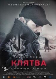Постер к фильму Клятва смотреть онлайн на HD Rezka
