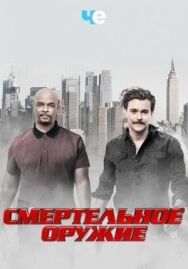 Постер к фильму Смертельное оружие смотреть онлайн на HD Rezka