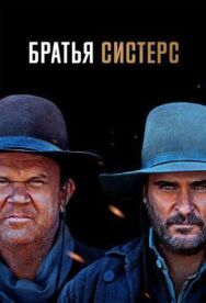 Постер к фильму Братья Систерс смотреть онлайн на HD Rezka