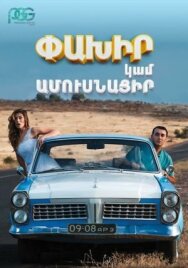 Постер к фильму Беги или женись смотреть онлайн на HD Rezka