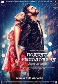 Постер к фильму Наполовину подруга смотреть онлайн на HD Rezka