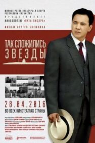 Постер к фильму Так сложились звезды смотреть онлайн на HD Rezka