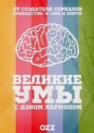 Постер к фильму Великие умы с Дэном Хармоном смотреть онлайн на HD Rezka