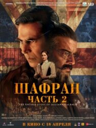Постер к фильму Шафран. Часть 2 смотреть онлайн на HD Rezka