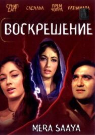Постер к фильму Воскрешение смотреть онлайн на HD Rezka