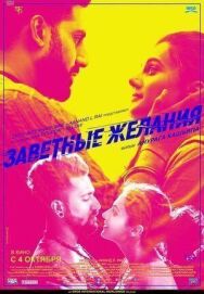 Постер к фильму Заветные желания смотреть онлайн на HD Rezka