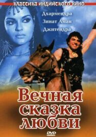 Постер к фильму Вечная сказка любви смотреть онлайн на HD Rezka
