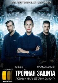 Постер к фильму Тройная защита смотреть онлайн на HD Rezka