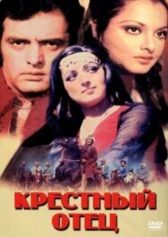 Постер к фильму Крестный отец смотреть онлайн на HD Rezka