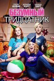 Постер к фильму Безумный тридцатник смотреть онлайн на HD Rezka