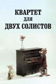 Постер к фильму Квартет для двух солистов смотреть онлайн на HD Rezka