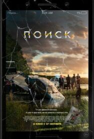 Постер к фильму Поиск смотреть онлайн на HD Rezka
