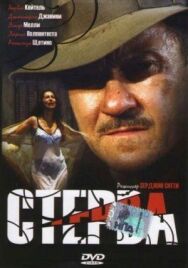 Постер к фильму Стерва смотреть онлайн на HD Rezka