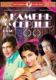 Постер к фильму Камень на сердце смотреть онлайн на HD Rezka