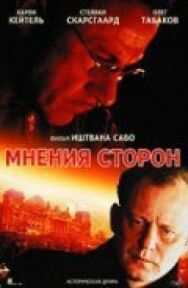 Постер к фильму Мнения сторон смотреть онлайн на HD Rezka