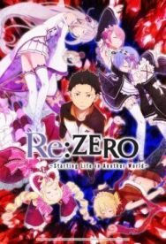 Постер к фильму Re: Zero — жизнь с нуля в другом мире смотреть онлайн на HD Rezka