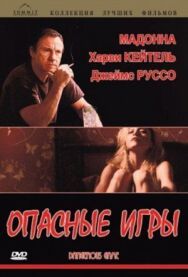 Постер к фильму Опасные игры смотреть онлайн на HD Rezka